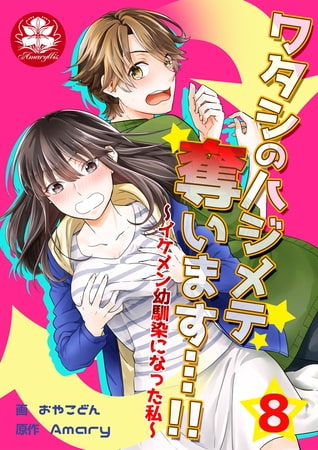 ワタシのハジメテ奪います…!!～イケメン幼馴染になった私～ 8話