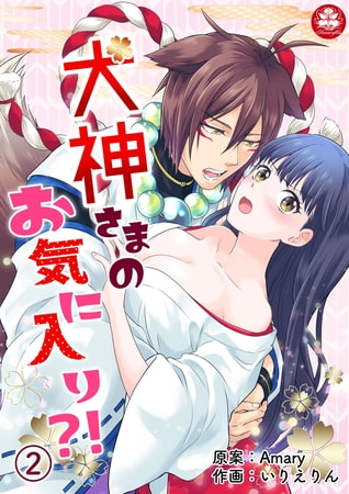 犬神さまのお気に入り?! 2話