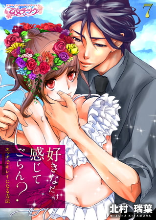好きなだけ感じてごらん? ～エッチでキレイになる方法～ 7