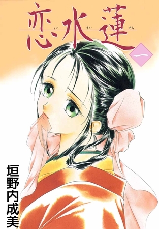 恋水蓮 1巻