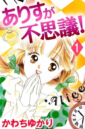 ありすが不思議！ 1巻