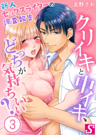 クリイキと中イキ、どっちが気持ちいい?～新人セックスライターの調査報告 3