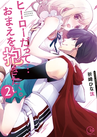 ヒーローだって…おまえを抱きたい。 2【単行本版特典ペーパー付き】