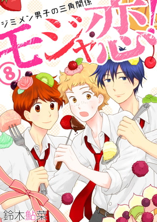 モジャ恋!～ジミメン男子の三角関係～【おまけページ増量・分冊版】(8)