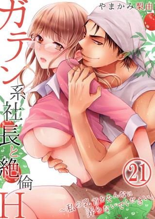 ガテン系社長と絶倫Ｈ～私の乳首をそんなに弄らないでください。 21