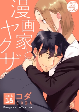 【ラブコフレ】漫画家とヤクザ act.18