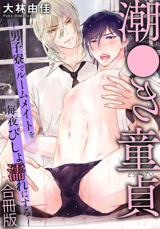 潮●き童貞～男子寮でルームメイトを毎夜びしょ濡れにする～合冊版