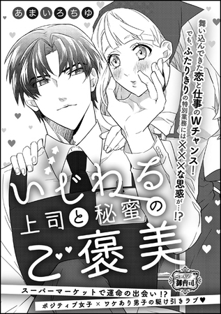 いじわる上司と秘蜜のご褒美（単話版）
