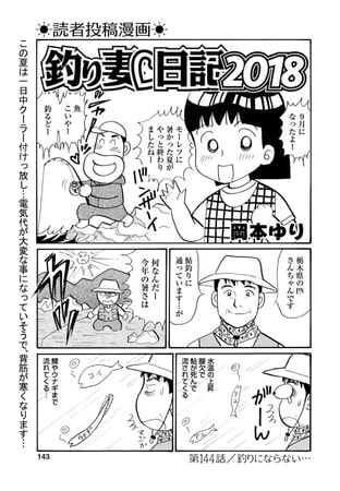 釣り妻日記2018 第144話