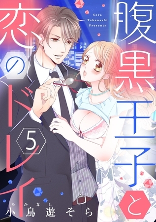 【ショコラブ】腹黒王子と恋のドレイ（5）