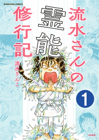 流水さんの霊能修行記（分冊版）　【第1話】