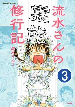 流水さんの霊能修行記（分冊版）　【第3話】