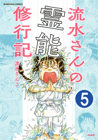 流水さんの霊能修行記（分冊版）　【第5話】