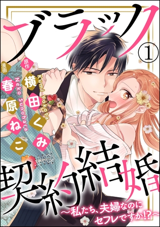 ブラック契約結婚～私たち、夫婦なのにセフレですか！？～（分冊版）　【第1話】