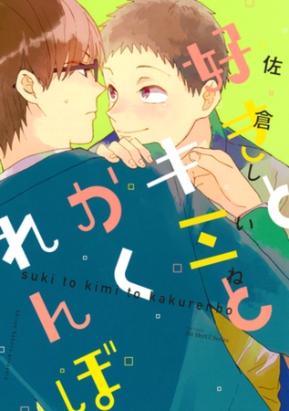 好きとキミとかくれんぼ　【電子限定おまけマンガ付】