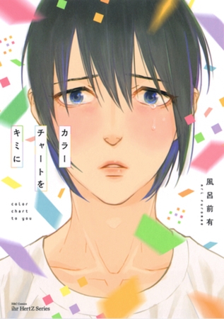 カラーチャートをキミに　【電子限定おまけマンガ付】