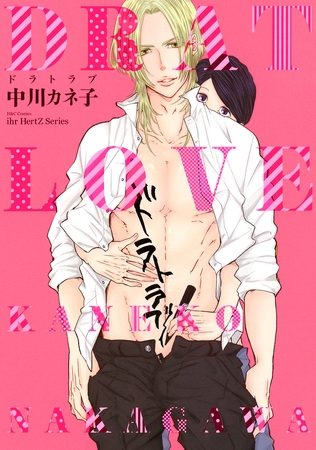 ドラトラブ　【電子限定おまけマンガ4P付】