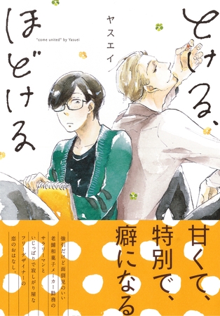 とける、ほどける　【電子限定おまけマンガ付】