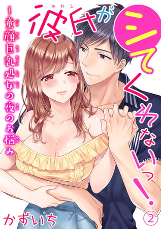 彼氏がシてくれないっ!～童顔巨乳処女の夜のお悩み 2巻