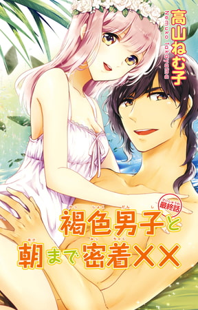 褐色男子と朝まで密着×× 3巻