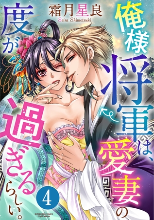 俺様将軍は、愛妻の度が過ぎるらしい。（分冊版）　【最終話・前編】