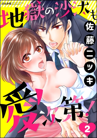 地獄の沙汰も愛次第！（分冊版）　【第2話】