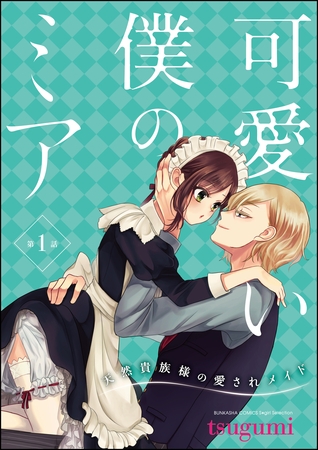 可愛い僕のミア 天然貴族様の愛されメイド（分冊版）　【第1話】
