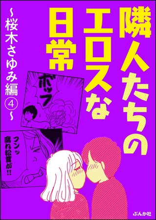 隣人たちのエロスな日常～桜木さゆみ編～　4