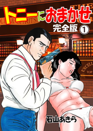 トニーにおまかせ【完全版】　1