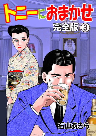 トニーにおまかせ【完全版】　3
