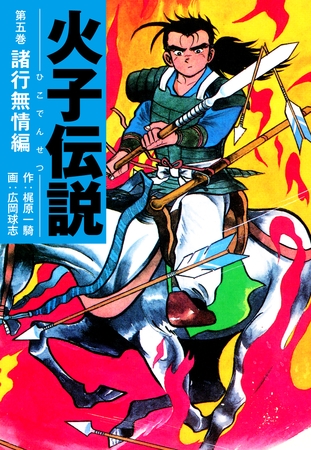 火子伝説　5