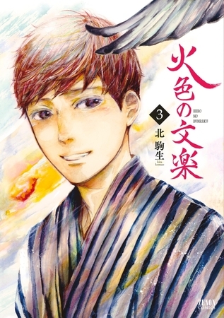 火色の文楽 3巻