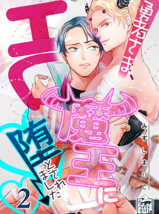 勇者さま、エロ魔王に堕とされました 2話
