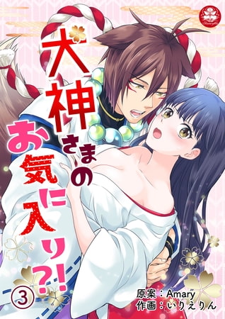 犬神さまのお気に入り?! 3話