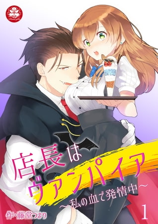 店長はヴァンパイア～私の血で発情中～ 1話
