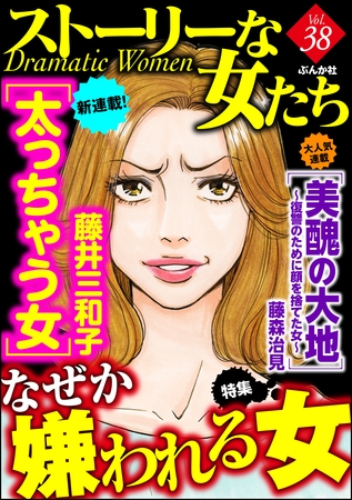 ストーリーな女たちなぜか嫌われる女　Ｖｏｌ．３８