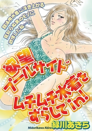 欲望プールサイド　ムチムチ水着をずらしてin！［分冊版］16話