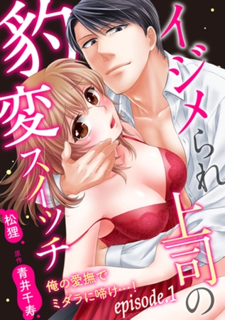 イジメられ上司の豹変スイッチ―俺の愛撫でミダラに啼け…！―【分冊版】 1話