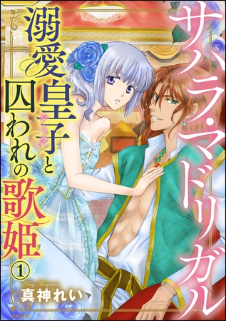 サハラ・マドリガル 溺愛皇子（シーク）と囚われの歌姫（分冊版）　【第1話】