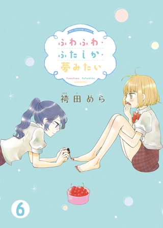 ふわふわ・ふたしか・夢みたい(6)