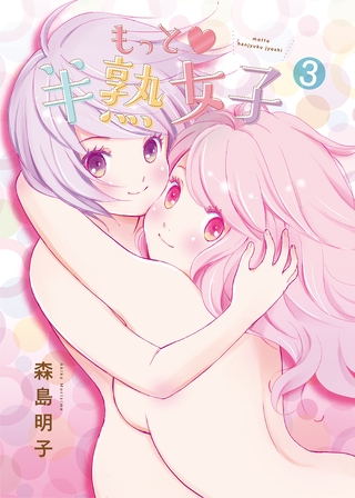 もっと半熟女子(3)