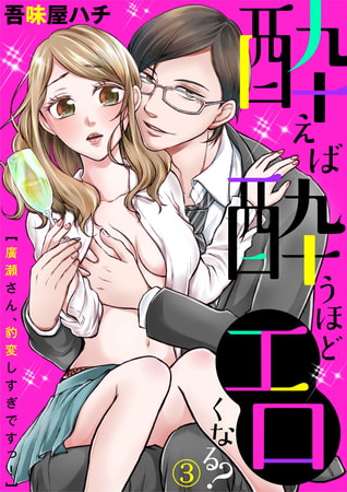 酔えば酔うほどエロくなる?～廣瀬さん、豹変しすぎですっ!～ 3巻
