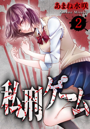私刑ゲーム 2巻
