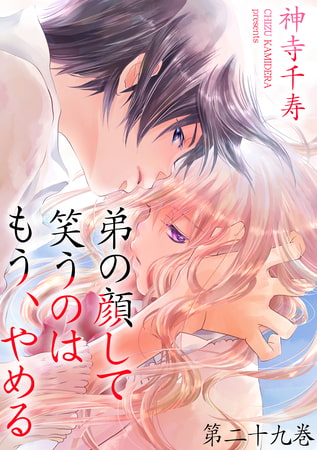 弟の顔して笑うのはもう、やめる 29