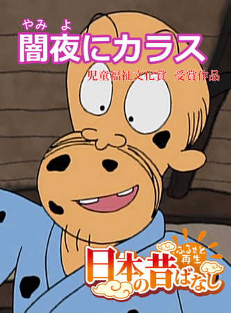 「日本の昔ばなし」闇夜にカラス【フルカラー】