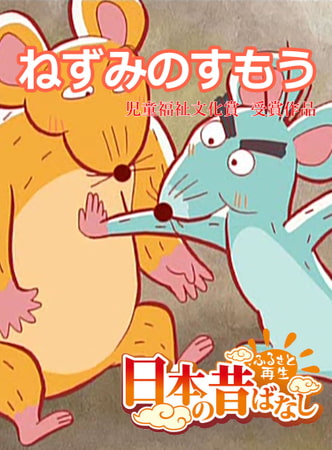 「日本の昔ばなし」ねずみのすもう【フルカラー】