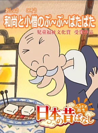 「日本の昔ばなし」和尚と小僧のぷ～ぷ～ばたばた【フルカラー】
