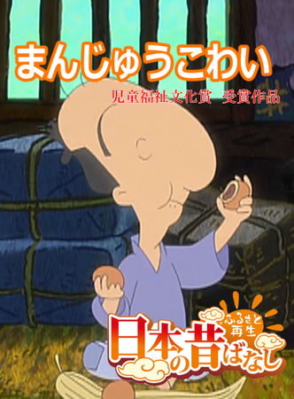 「日本の昔ばなし」まんじゅうこわい【フルカラー】