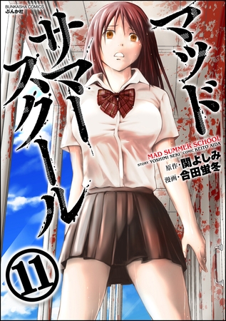 マッドサマースクール（分冊版）それぞれの思い　【第11話】