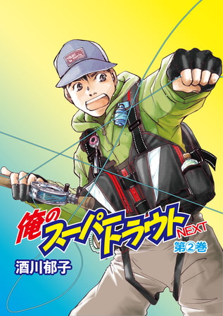 俺のスーパートラウトNEXT 2巻